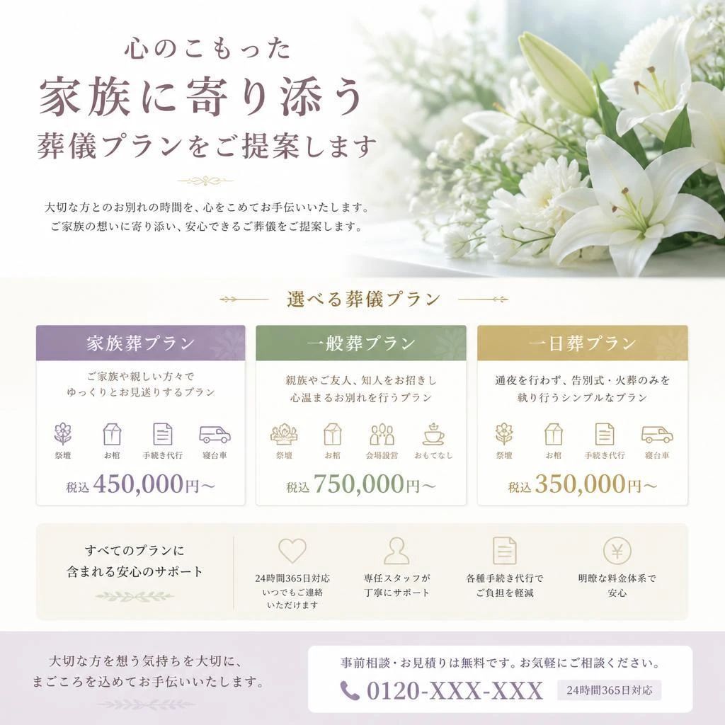 心のこもった家族に寄り添う葬儀プランをご提案します