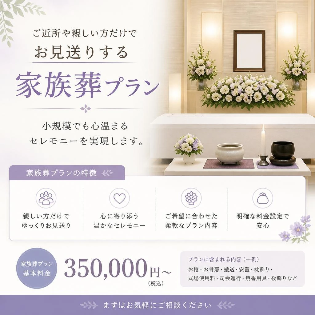 心に寄り添う家族葬プラン
