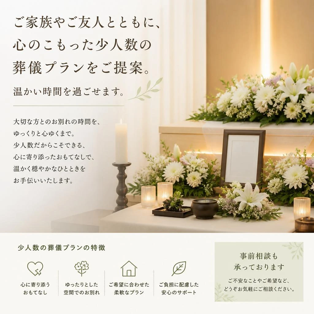 少人数での葬儀プラン